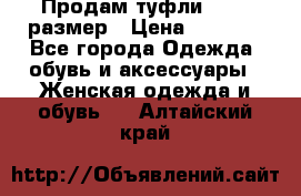 Продам туфли,36-37 размер › Цена ­ 1 000 - Все города Одежда, обувь и аксессуары » Женская одежда и обувь   . Алтайский край